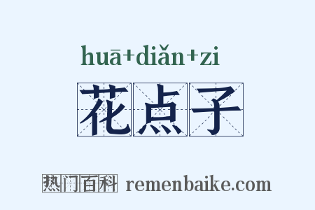 花点子是什么意思的图片